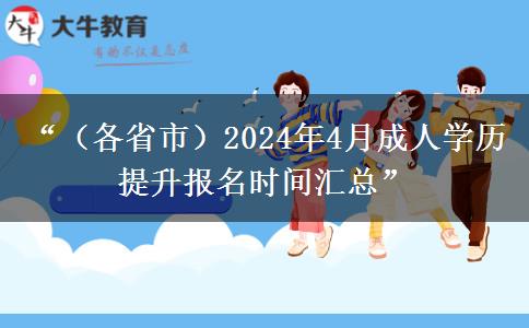 “（各省市）2024年4月成人学历提升报名时间汇总”