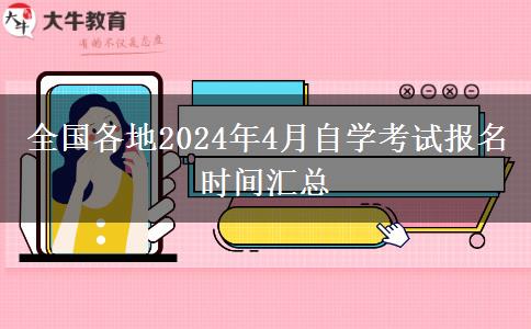 全国各地2024年4月自学考试报名时间汇总