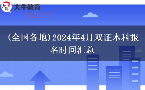 (全国各地)2024年4月双证本科报名时间汇总