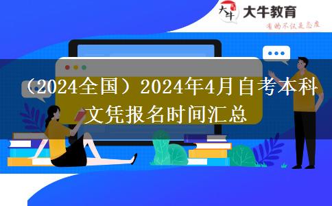 （2024全国）2024年4月自考本科文凭报名时间汇总