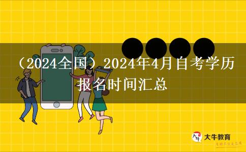 （2024全国）2024年4月自考学历报名时间汇总