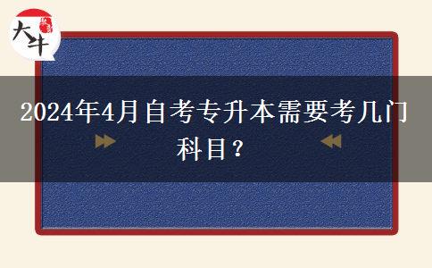 2024年4月自考专升本需要考几门科目？