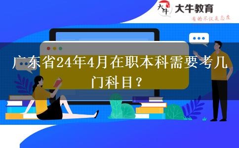 广东省24年4月在职本科需要考几门科目？