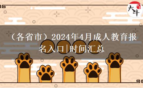 （各省市）2024年4月成人教育报名入口|时间汇总