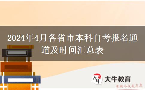 2024年4月各省市本科自考报名通道及时间汇总表