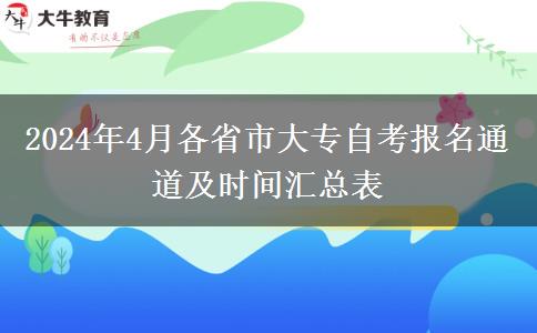 2024年4月各省市大专自考报名通道及时间汇总表