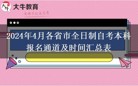 2024年4月各省市全日制自考本科报名通道及时间汇总表