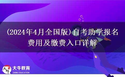 (2024年4月全国版)自考助学报名费用及缴费入口详解