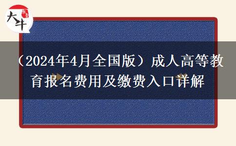 （2024年4月全国版）成人高等教育报名费用及缴费入口详解