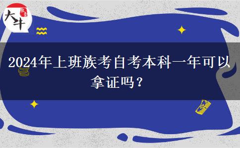 2024年上班族考自考本科一年可以拿证吗？