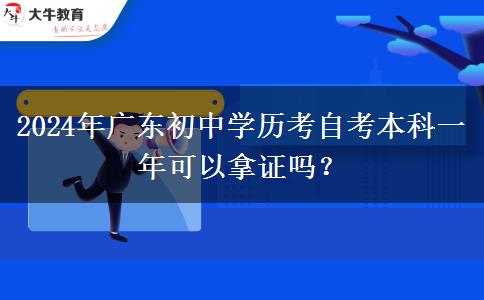 2024年广东初中学历考自考本科一年可以拿证吗？