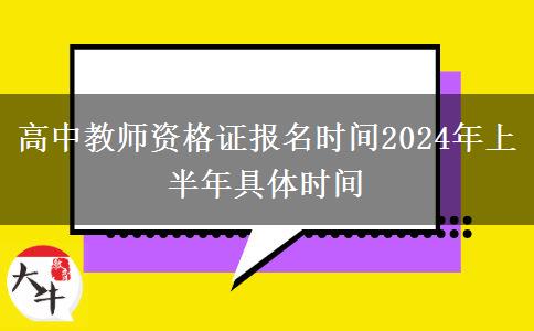 高中教师资格证报名时间2024年上半年具体时间