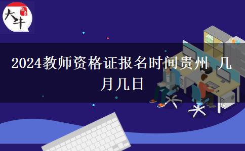 2024教师资格证报名时间贵州 几月几日