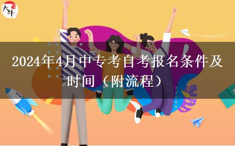 2024年4月中专考自考报名条件及时间（附流程）