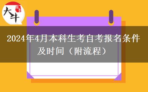 2024年4月本科生考自考报名条件及时间（附流程）