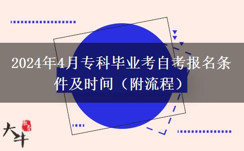 2024年4月专科毕业考自考报名条件及时间（附流程）