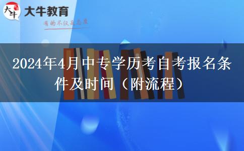 2024年4月中专学历考自考报名条件及时间（附流程）