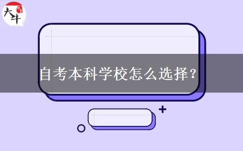 自考本科学校怎么选择？