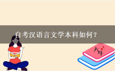 自考汉语言文学本科如何？