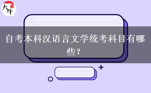 自考本科汉语言文学统考科目有哪些？