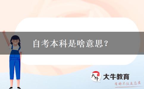 自考本科是啥意思？