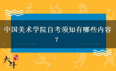 中国美术学院自考须知有哪些内容？