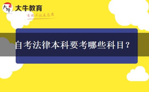 自考法律本科要考哪些科目？