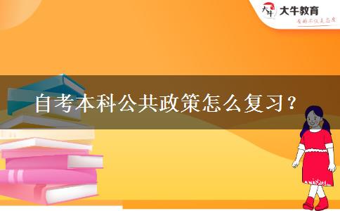 自考本科公共政策怎么复习？