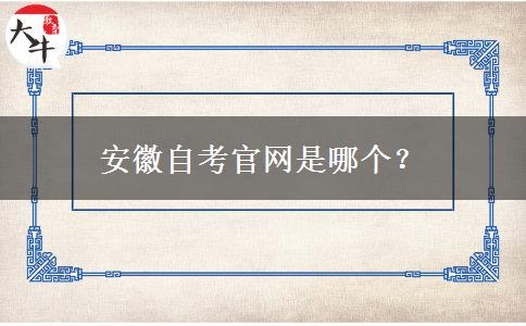 安徽自考官网是哪个？