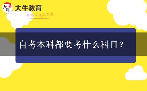 自考本科都要考什么科目？