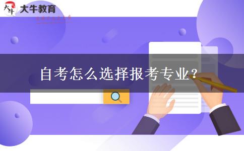 自考怎么选择报考专业？