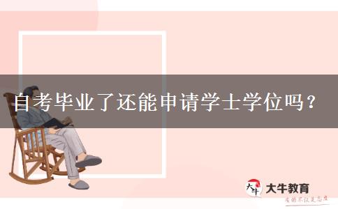 自考毕业了还能申请学士学位吗？