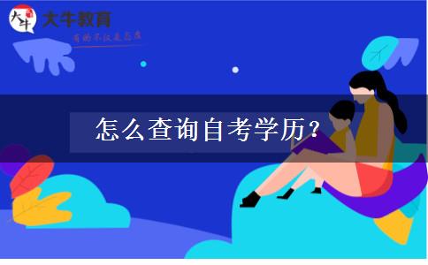 怎么查询自考学历？