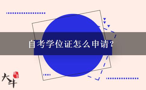 自考学位证怎么申请？