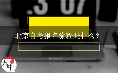 北京自考报名流程是什么？