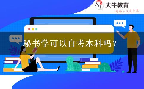 秘书学可以自考本科吗？