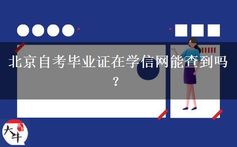 北京自考毕业证在学信网能查到吗？