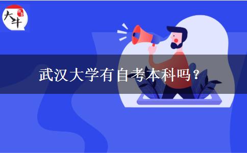 武汉大学有自考本科吗？