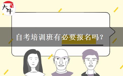 自考培训班有必要报名吗？