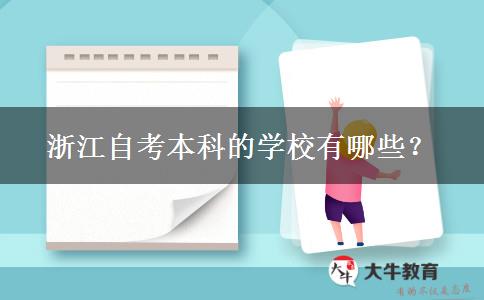 浙江自考本科的学校有哪些？