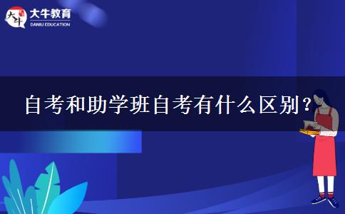 自考和助学班自考有什么区别？