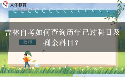 吉林自考如何查询历年已过科目及剩余科目？