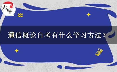 通信概论自考有什么学习方法？