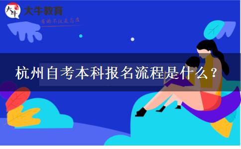 杭州自考本科报名流程是什么？