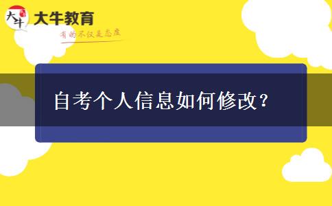 自考个人信息如何修改？