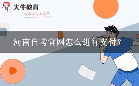 河南自考官网怎么进行支付？