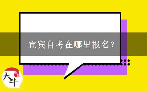 宜宾自考在哪里报名？