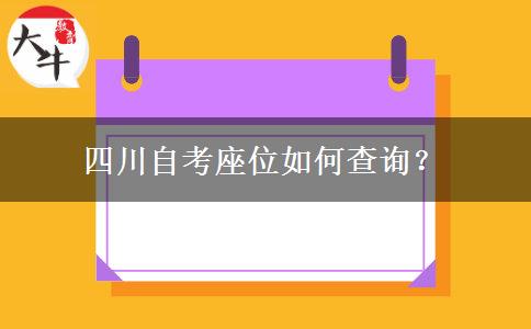 四川自考座位如何查询？