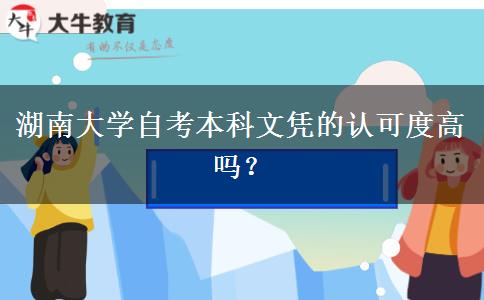 湖南大学自考本科文凭的认可度高吗？