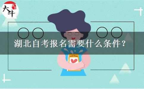 湖北自考报名需要什么条件？